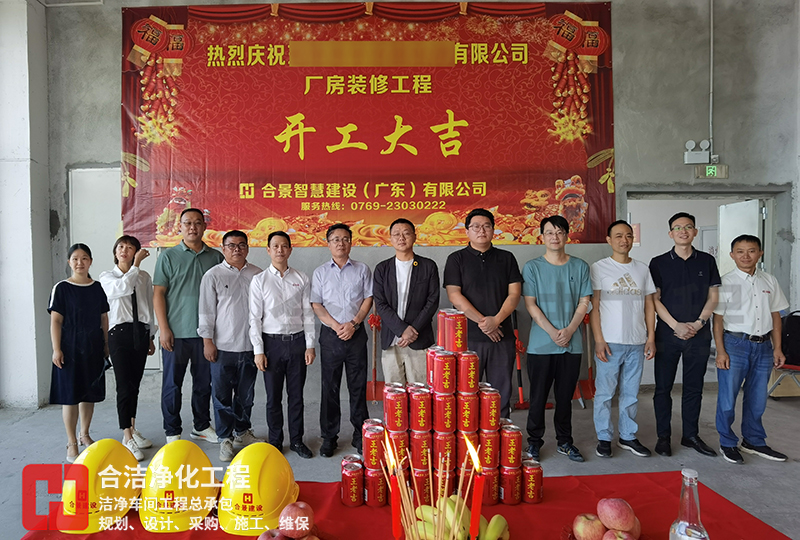 潔凈車(chē)間施工儀式 潔凈車(chē)間施工儀式