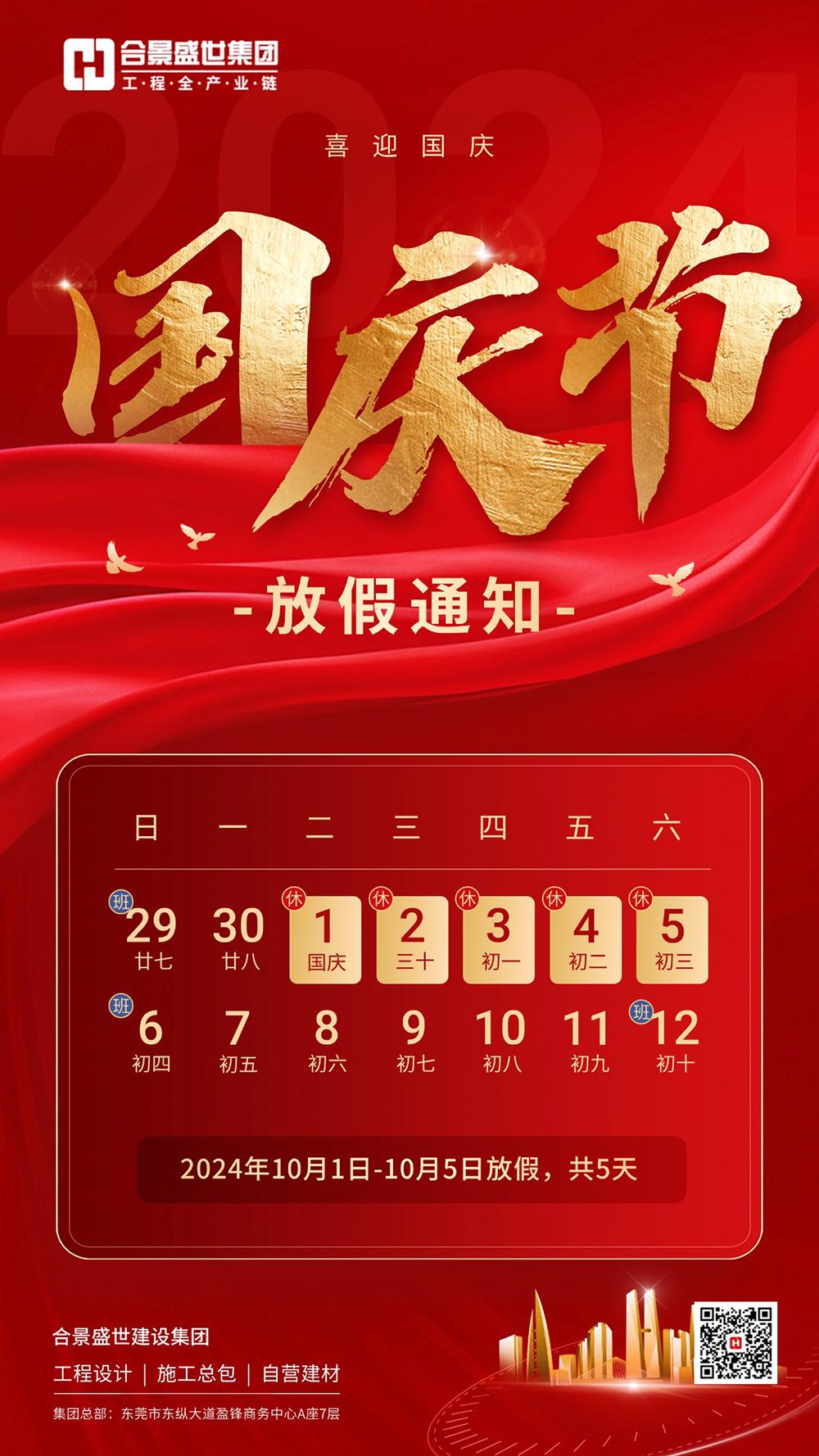 2024合潔科技國(guó)慶放假通知 2024合潔科技國(guó)慶放假通知