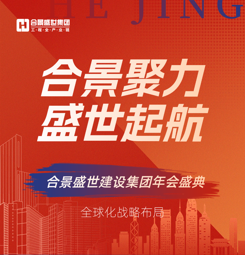 合景盛世集團(tuán)年會(huì) 合景盛世集團(tuán)年會(huì)